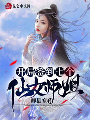 开局签到七个仙女师姐